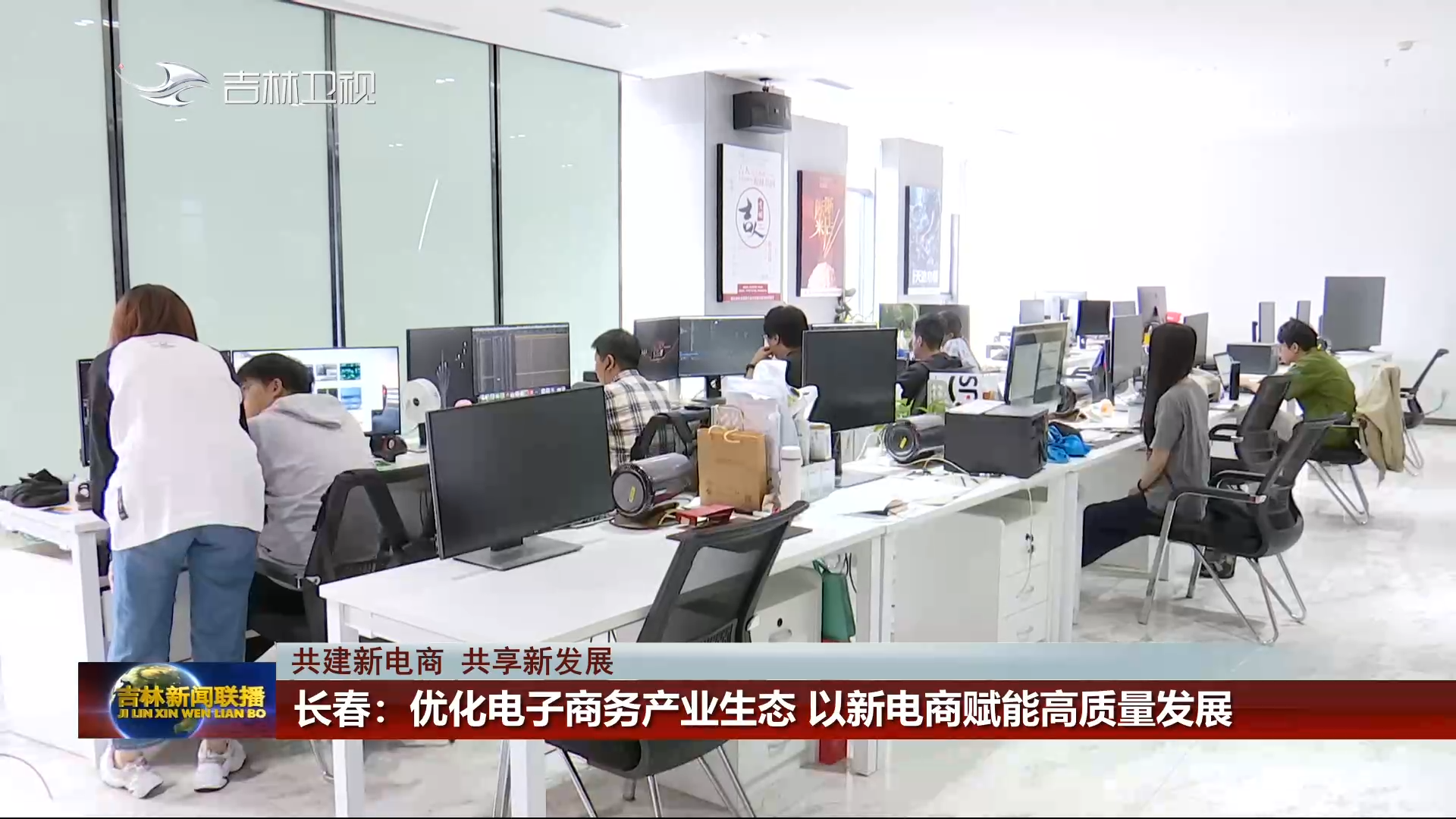 【共建新电商 共享新发展】长春：优化电子商务产业生态 以新电商赋能高质量发展